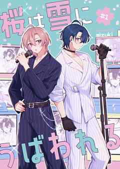 桜は雪にうばわれる#1