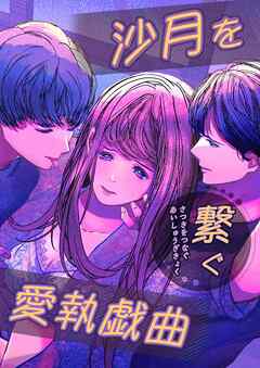 沙月を繋ぐ愛執戯曲【R-18版】