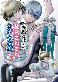 神崎先生の秘密さわさわお清め治療【R-18版】