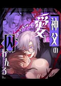 神父の愛に囚われる【R-18版】