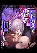 神父の愛に囚われる【R-18版】