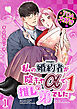 私の婚約者が陰キャαで推しの弟でした【分冊版】1