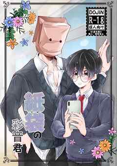 紙袋の彩音君【R-18版】