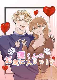 蓮くんのお気に入りっ！? ～大学1のイケメンに執着ドロ甘セックスで堕とされちゃいました～【R-18版】