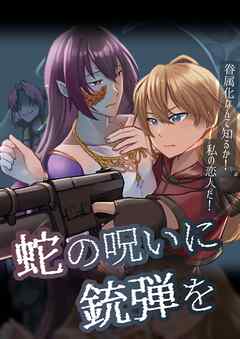 蛇の呪いに銃弾を 眷属化なんて知るか！私の恋人だ！【R-18版】