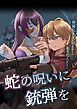 蛇の呪いに銃弾を 眷属化なんて知るか！私の恋人だ！【R-18版】