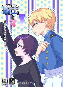 騎士とマ！～お兄ちゃんを紹介します～【R-18版】