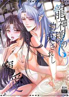 龍神様の約束されし寵愛【R-18版】