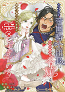 アラフォー帝国騎士団長は年の差MAX令嬢を開幕フルスロットルで愛しすぎている【フルカラー】