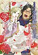 アラフォー帝国騎士団長は年の差MAX令嬢を開幕フルスロットルで愛しすぎている【フルカラー】