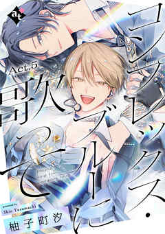 コンプレックス・ブルーに歌って Act.5