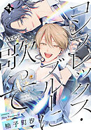 コンプレックス・ブルーに歌って Act.5