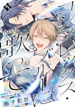 コンプレックス・ブルーに歌って Act.6