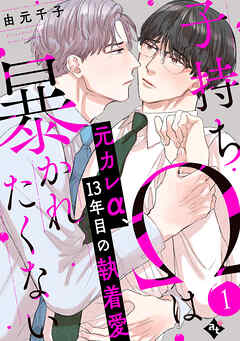 子持ちΩは暴かれたくない（１）