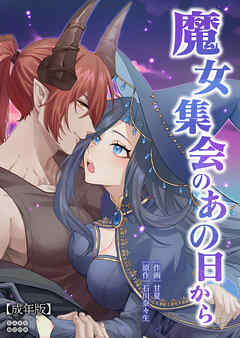 魔女集会のあの日から ～育てた鬼の子に迫られています～【成年版】