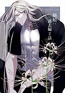 蜈蚣：過去編2話