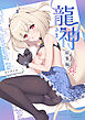 龍神さま総集編