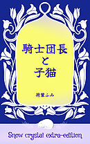 騎士団長と子猫