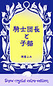 騎士団長と子猫