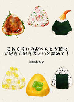 これくらいのおべんとう箱に大好き大好きちょいと詰めて！