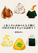 これくらいのおべんとう箱に大好き大好きちょいと詰めて！