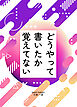どうやって書いたか覚えてない