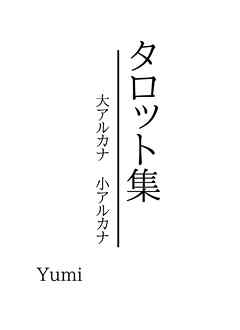 タロット集