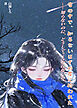 雪の中で、知らないはずの君に拾われた