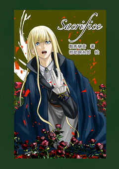 サクリファイス