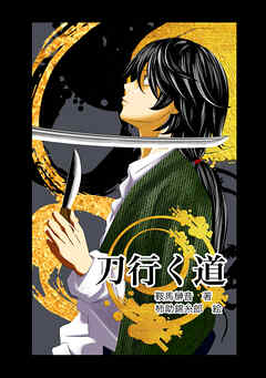 刀行く道
