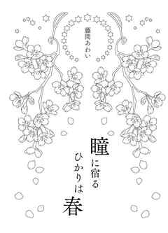 瞳に宿るひかりは春