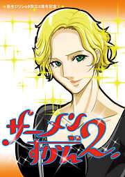 サーメンずかん2