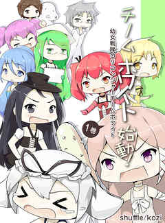 幼女戦隊ロリコンジャーチームホワイト