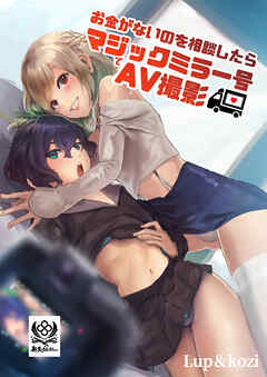 お金がないのを相談したらマジックミラー号でAV撮影