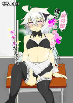 僕が男の娘エロ同人誌のモデルなんて！！