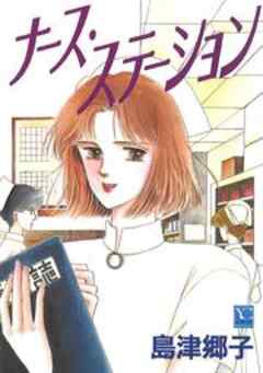 ナース・ステーション