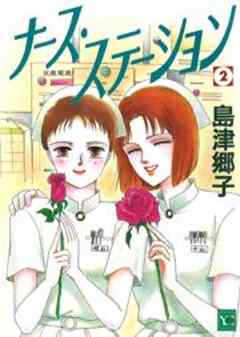 ナース・ステーション