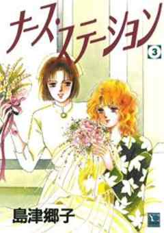 ナース ステーション ３ ７ もうひとつの結婚式 話 漫画無料試し読みならブッコミ