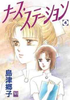 ナース ステーション ４ ４ 第5部 話 漫画無料試し読みならブッコミ