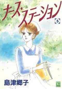 ナース ステーション ５ ８ 寒い夜 話 漫画無料試し読みならブッコミ