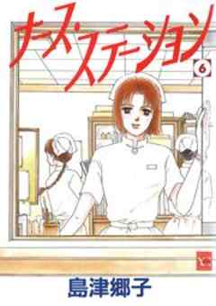 ナース ステーション ６ ７ 帰郷 話 漫画無料試し読みならブッコミ