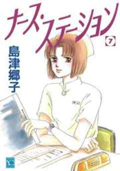 ナース ステーション ７ ８ 妻の病気 話 漫画無料試し読みならブッコミ