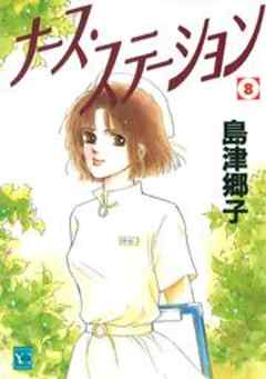 ナース・ステーション