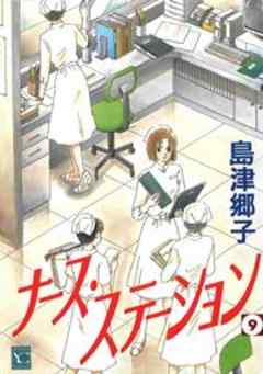 ナース・ステーション