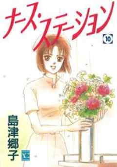 ナース・ステーション