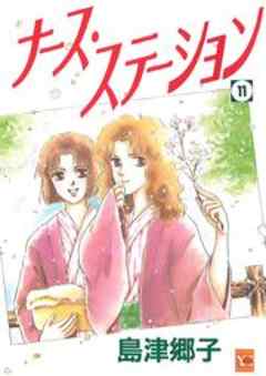 ナース・ステーション