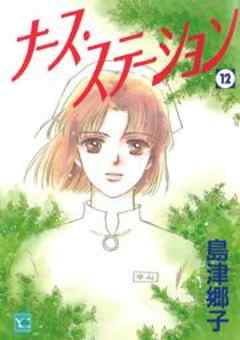 ナース・ステーション