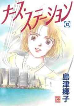 ナース・ステーション