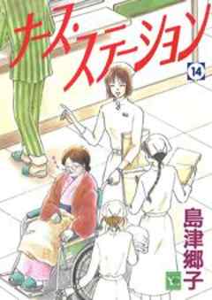 ナース・ステーション