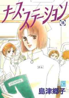 ナース・ステーション